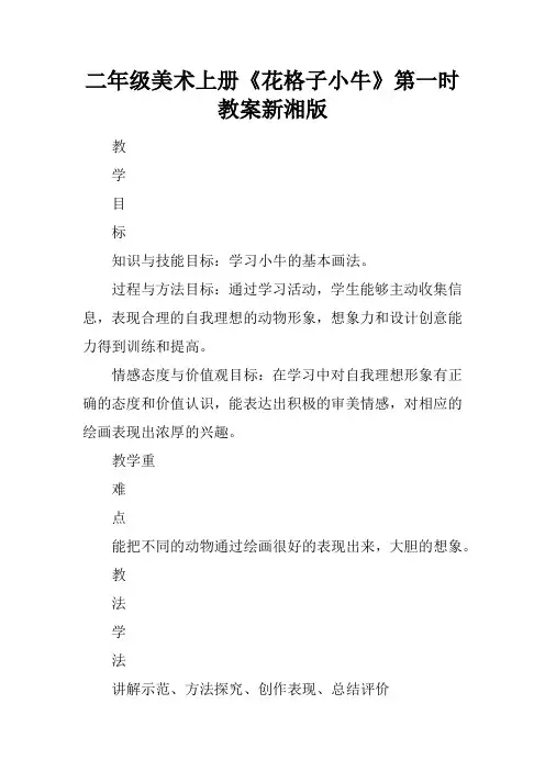 二年级美术上册《花格子小牛》第一课时教案新湘版