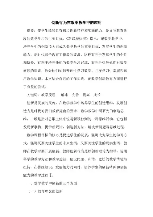 创新行为在数学教学中应用论文