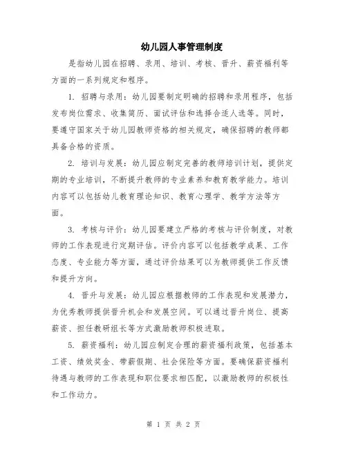 幼儿园人事管理制度