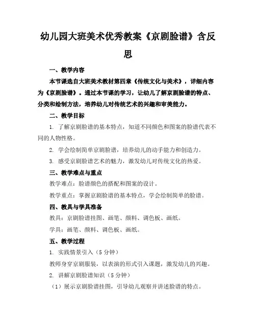 幼儿园大班美术优秀教案《京剧脸谱》含反思