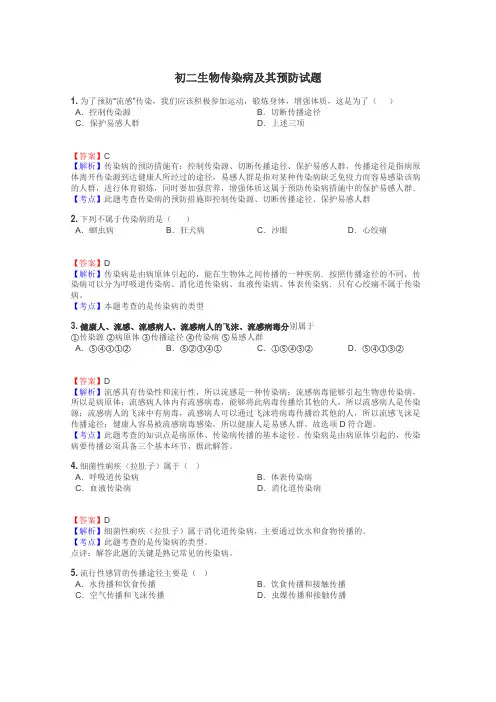 初二生物传染病及其预防试题
