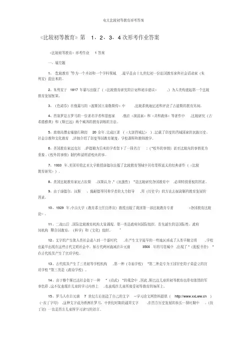 电大比较初等教育形考答案