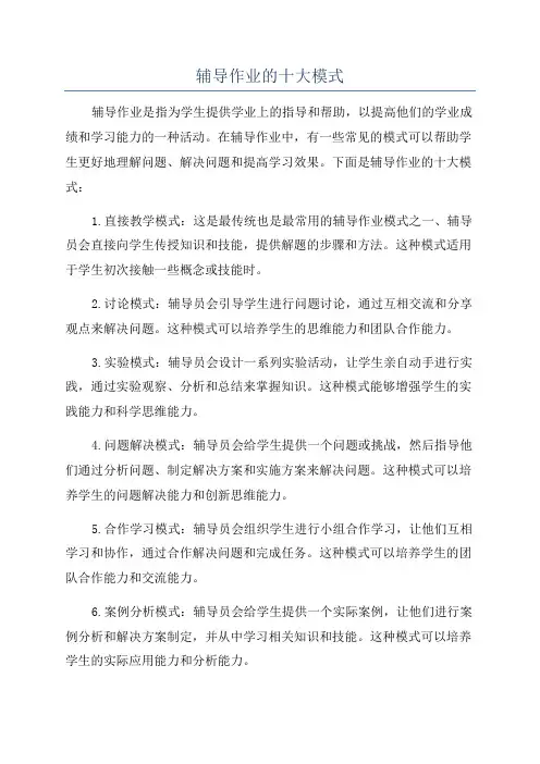 辅导作业的十大模式