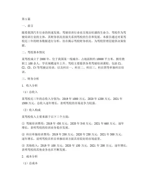 驾校财务分析总结报告(3篇)
