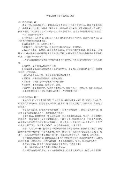 学习心得体会发言稿精选10篇