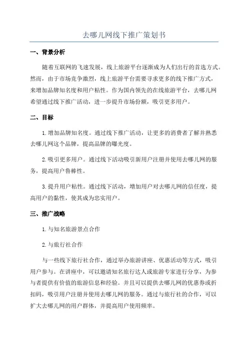 去哪儿网线下推广策划书