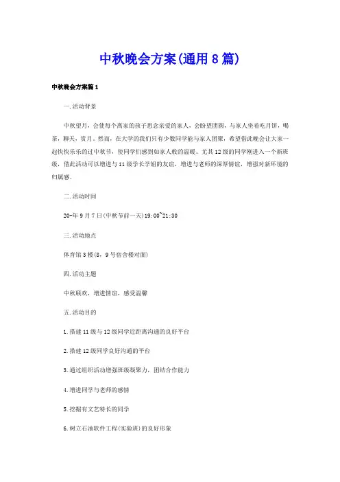 中秋晚会方案(通用8篇)