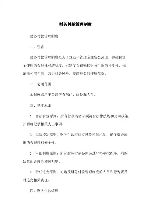 财务付款管理制度