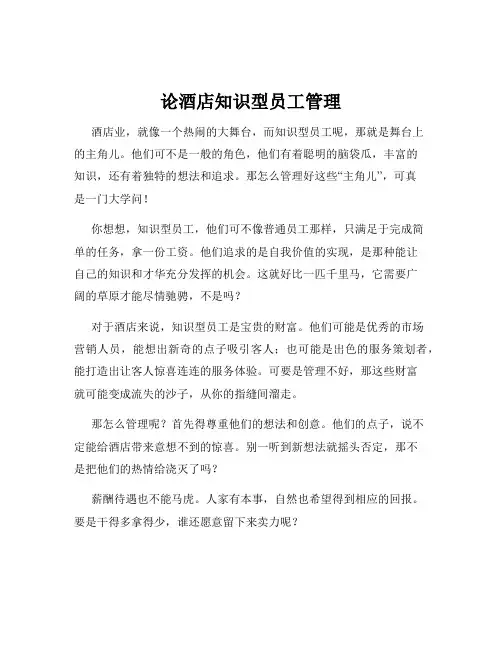 论酒店知识型员工管理