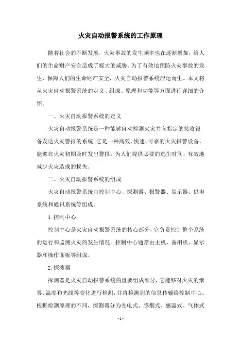 火灾自动报警系统的工作原理