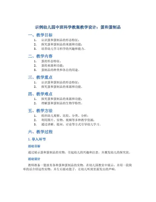 示范幼儿园中班科学教案教学设计：蛋和蛋制品