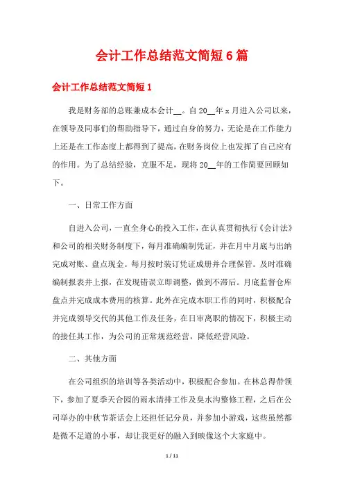 会计工作总结范文简短6篇
