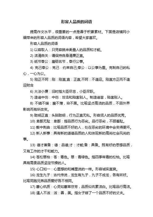 形容人品质的词语