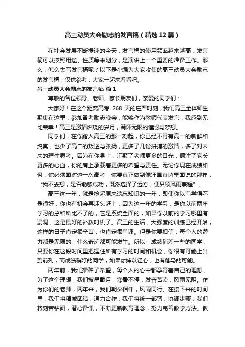 高三动员大会励志的发言稿（精选12篇）