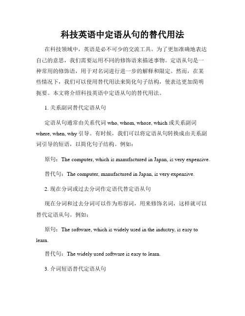 科技英语中定语从句的替代用法