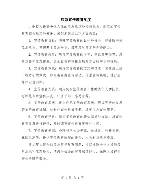 应急宣传教育制度