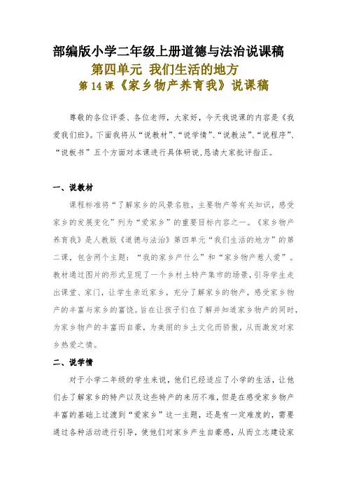 新部编版小学二年级上册道德与法治《家乡物产养育我》说课稿 附反思含板书【共两套说课稿】