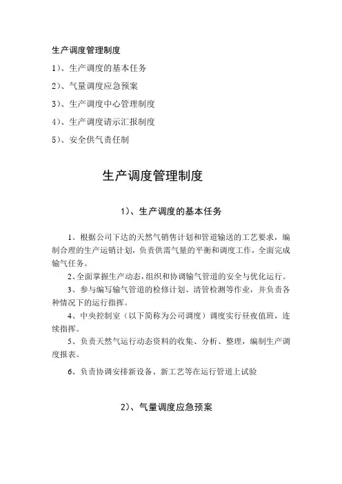 天然气公司生产调度管理制度