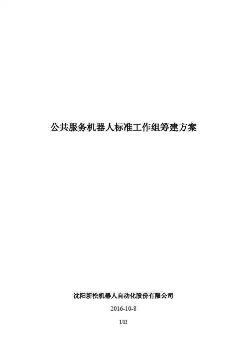 公共服务机器人标准工作组筹建方案-国家机器人标准化总体组