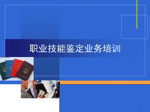 职业技能鉴定业务培训ppt课件