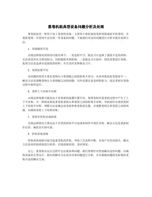 重卷机组典型设备问题分析及处理