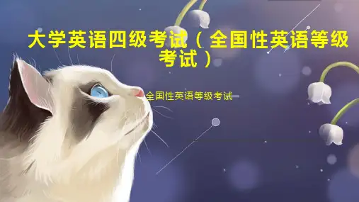 大学英语四级考试(全国性英语等级考试)