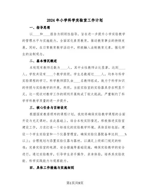 2024年小学科学实验室工作计划（五篇）
