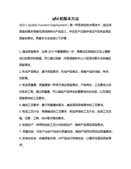 qfd的基本方法