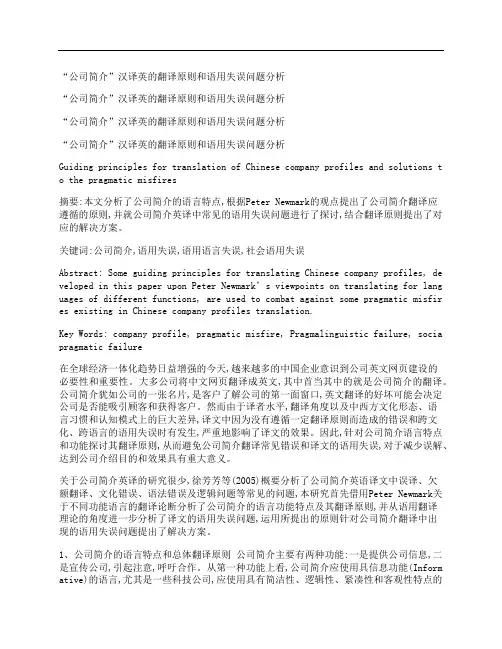 [公司简介,汉译英,翻译,其他论文文档]“公司简介”汉译英的翻译原则和语用失误问题分析