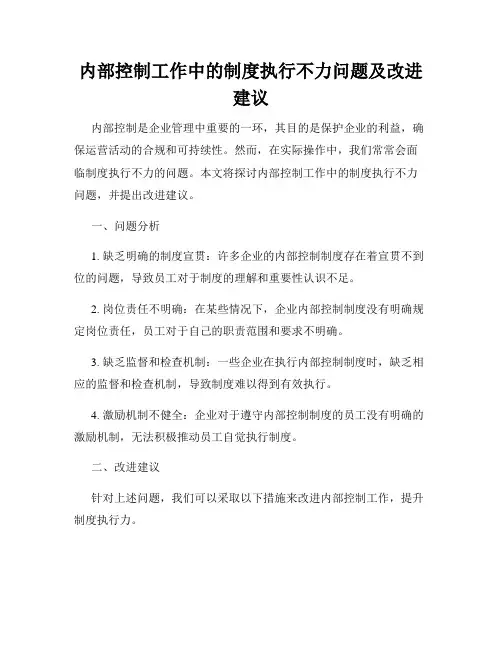内部控制工作中的制度执行不力问题及改进建议