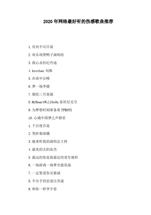 2020年网络最好听的伤感歌曲推荐