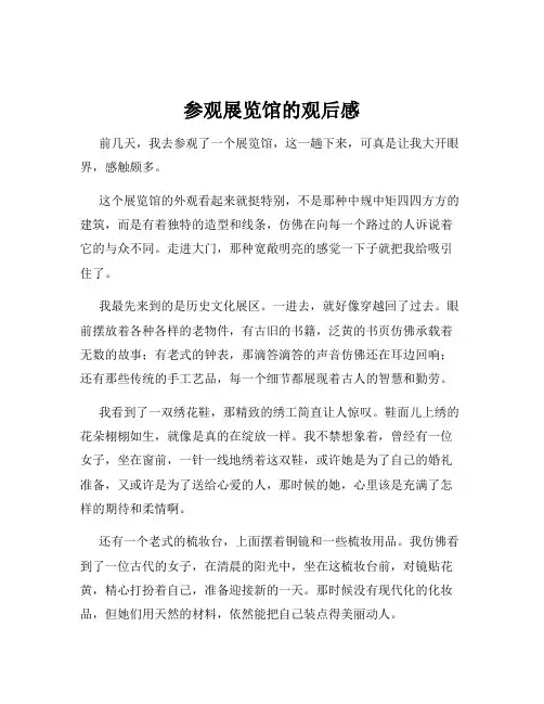 参观展览馆的观后感