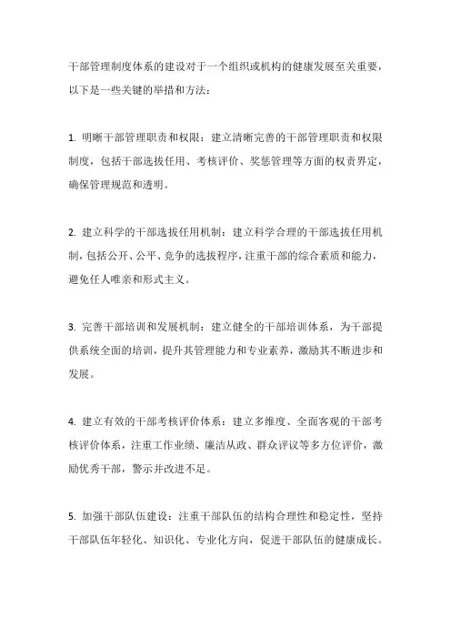 干部管理制度体系建设