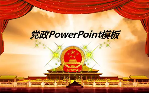 精美大气的政府机关党政工作汇报PPT模板