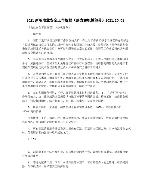 2021新版电业安全工作规程(热力和机械部分)2021.10.01
