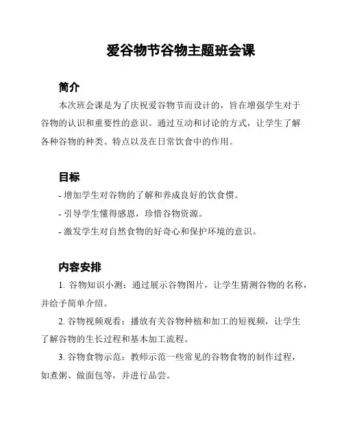 爱谷物节谷物主题班会课