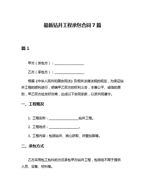最新钻井工程承包合同7篇