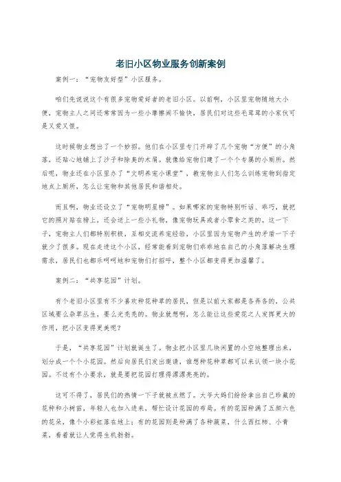 老旧小区物业服务创新案例