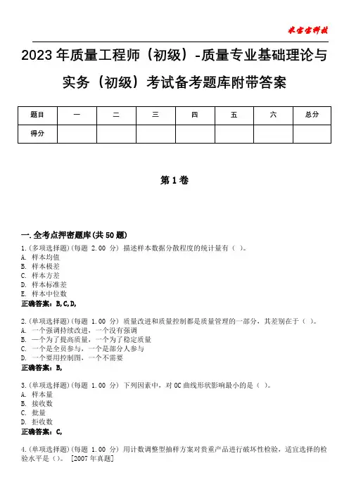 2023年质量工程师(初级)-质量专业基础理论与实务(初级)考试备考题库附带答案1