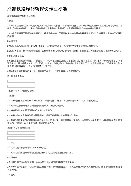 成都铁路局钢轨探伤作业标准