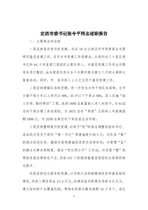 定西市委书记张令平同志述职报告