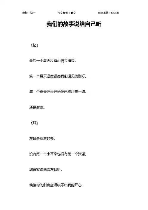 我们的故事说给自己听作文【初中初一700字】