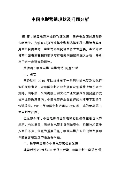 中国电影营销现状及问题分析