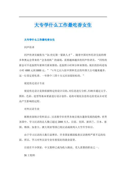 大专学什么工作最吃香女生