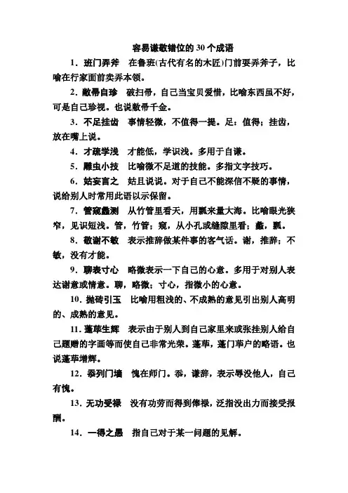 容易谦敬错位的30个成语