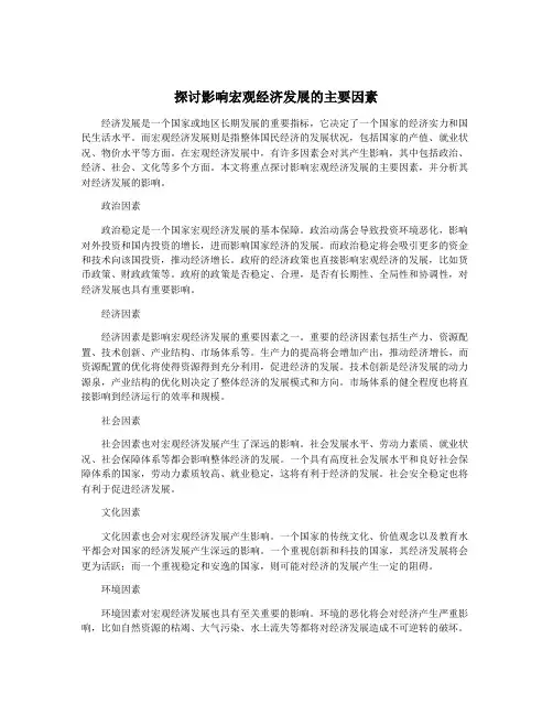 探讨影响宏观经济发展的主要因素