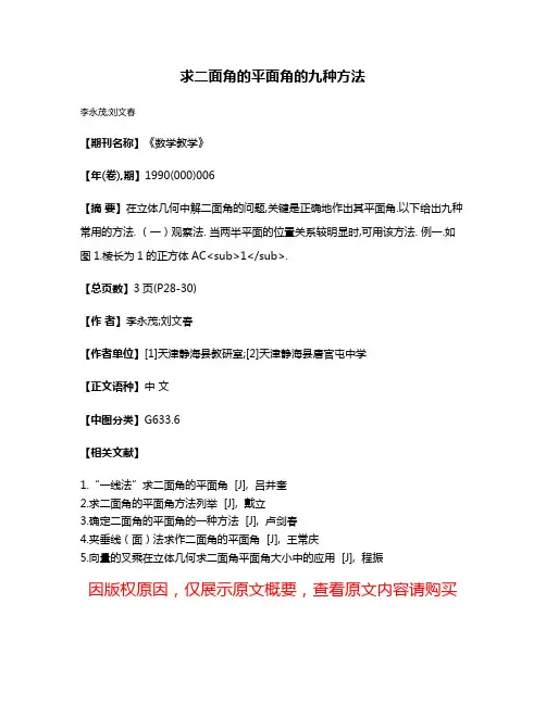 求二面角的平面角的九种方法