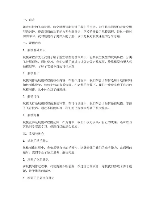 航模课程分享总结范文
