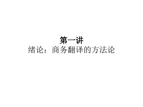 商务翻译的方法论