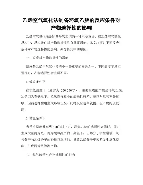 乙烯空气氧化法制备环氧乙烷的反应条件对产物选择性的影响